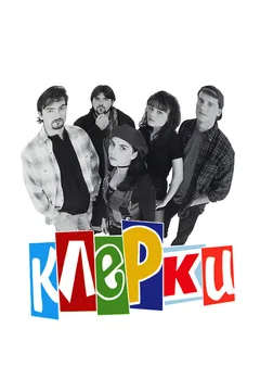 Фильм Клерки (1994)