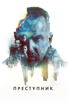 Фильм Преступник (2015)