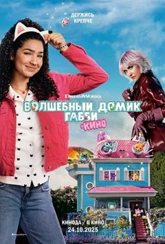 Фильм Волшебный домик Габби в кино (2025)