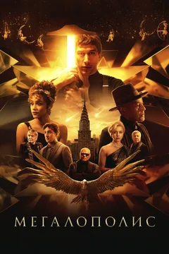 Фильм Мегалополис (2024)