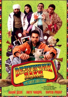 Фильм Везунчик Лаки (2008)