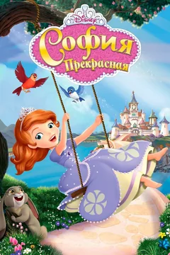 Мультсериал София Прекрасная 4 сезон (1-30 серия)