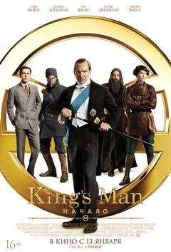 Фильм King’s Man: Начало (2021)