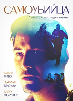 Фильм Самоубийца (1997)